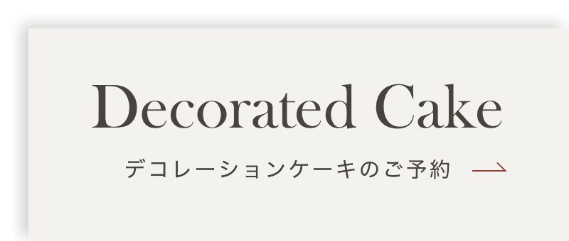 デコレーションケーキのご予約